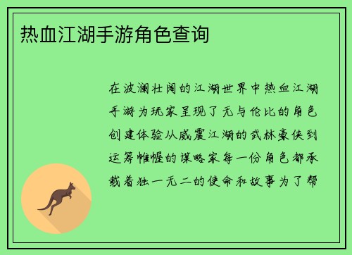 热血江湖手游角色查询