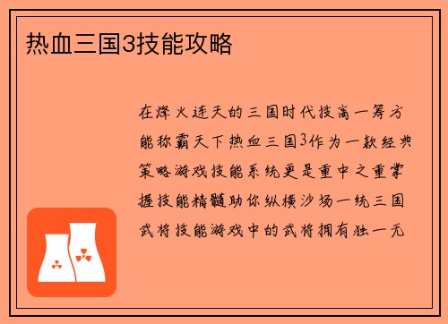 热血三国3技能攻略
