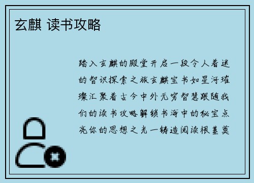 玄麒 读书攻略