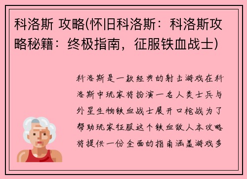 科洛斯 攻略(怀旧科洛斯：科洛斯攻略秘籍：终极指南，征服铁血战士)