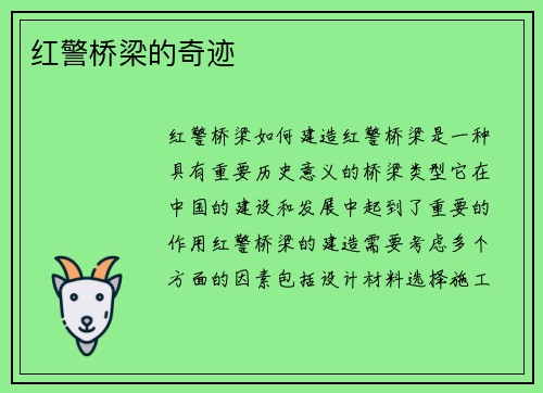 红警桥梁的奇迹