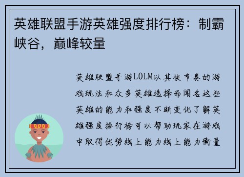 英雄联盟手游英雄强度排行榜：制霸峡谷，巅峰较量