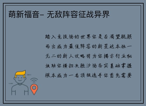 萌新福音- 无敌阵容征战异界