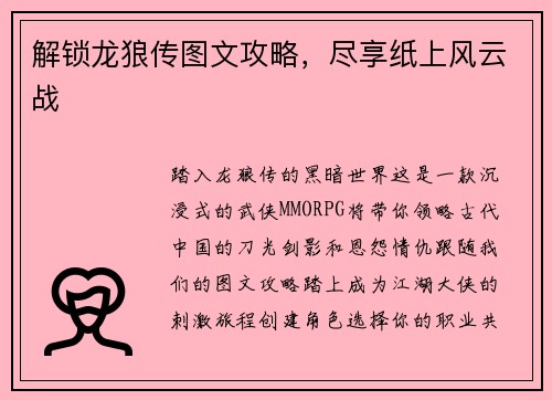 解锁龙狼传图文攻略，尽享纸上风云战