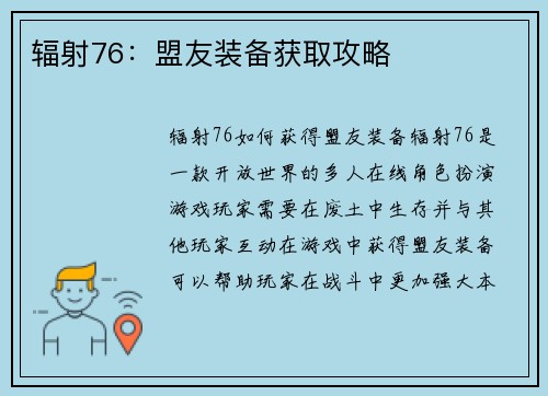 辐射76：盟友装备获取攻略