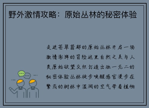 野外激情攻略：原始丛林的秘密体验