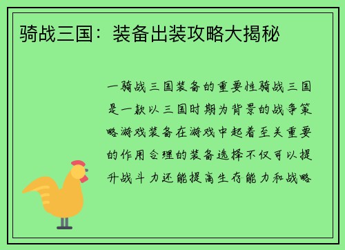 骑战三国：装备出装攻略大揭秘