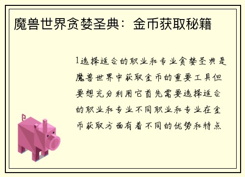 魔兽世界贪婪圣典：金币获取秘籍