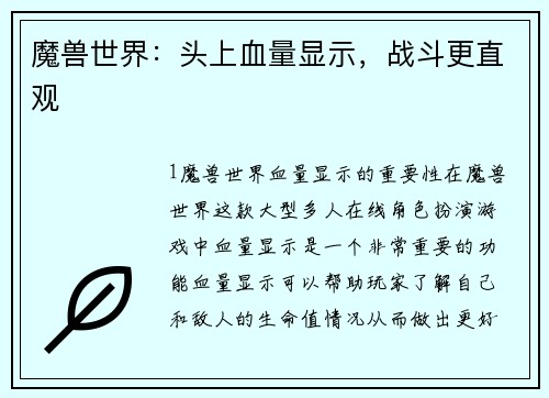 魔兽世界：头上血量显示，战斗更直观