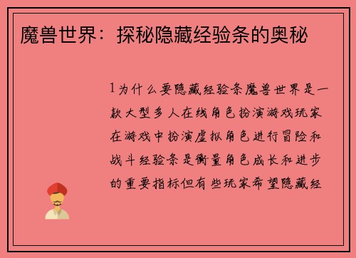 魔兽世界：探秘隐藏经验条的奥秘