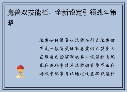 魔兽双技能栏：全新设定引领战斗策略