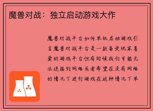 魔兽对战：独立启动游戏大作